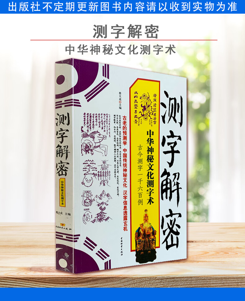 【全新现货】测字解密 中华神秘文化测字术 考试学习、工作事业、恋爱婚姻、生育儿女中国财富出版社全新 社全新