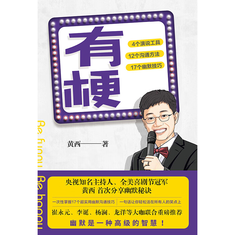 有梗 全美脱口秀黄西分享幽默核心秘诀 崔永元杨澜李诞龙洋联袂推荐 信睿