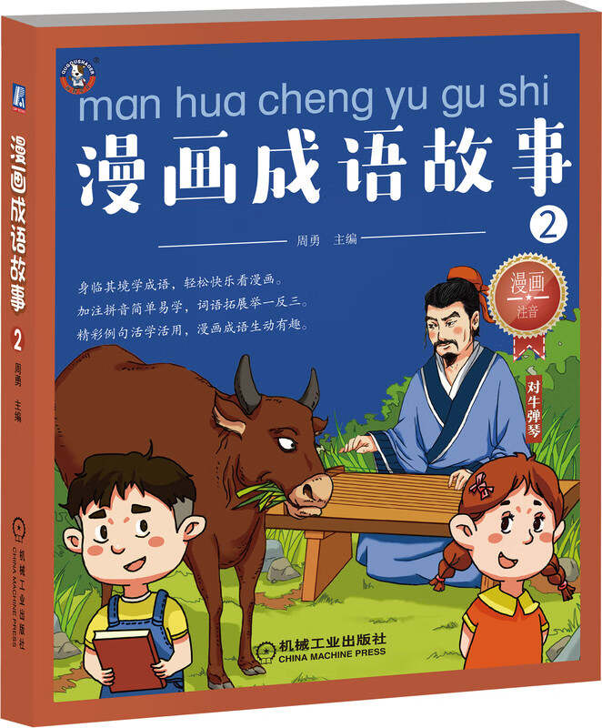 漫画成语故事2