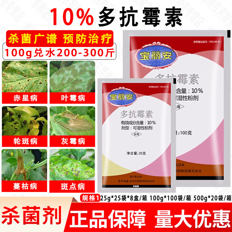 宝丽安10%多抗霉素番茄黄瓜灰霉病叶霉叶斑病农药果树农药杀菌剂 25g