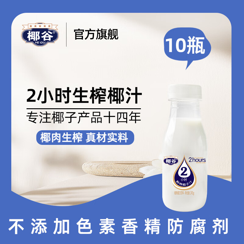 椰谷2小时生榨正宗椰子果肉含乳饮料牛乳饮品椰奶椰汁245ML*10瓶 蓝色水滴版（随机包装）