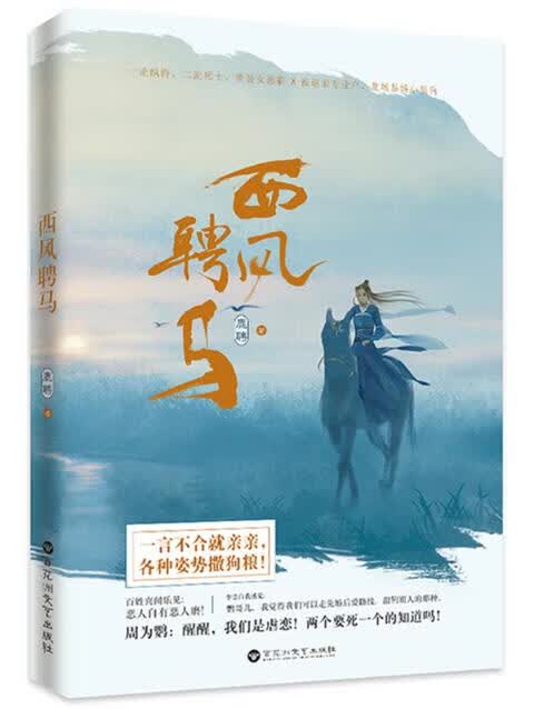 西风聘马 青春文学 书籍