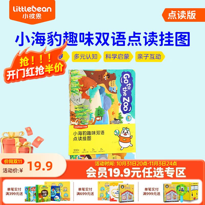 小彼恩小海豹趣味双语点读挂图8张 小海豹趣味双语点读挂图 8张怎么看?