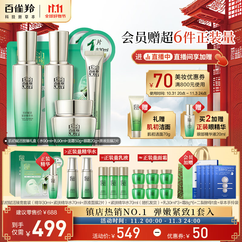 百雀羚（PECHOIN）护肤套装礼盒肌初致臻6件套（水乳霜眼霜面膜）抗皱紧致保湿淡纹使用感如何?