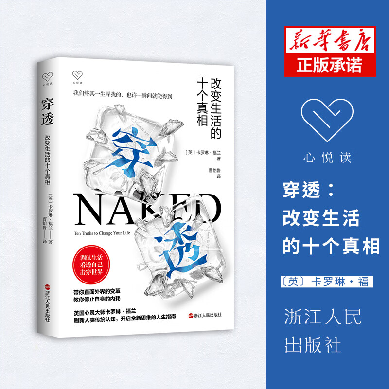 穿透:改变生活的十个真相励志与成功/自我完善(英)卡罗琳·福兰