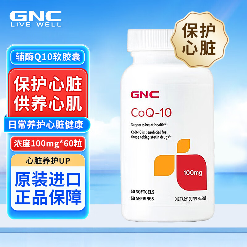 健安喜（GNC）辅酶Q10软胶囊 辅酶q10美国原装进口 扣十辅酶q10脂溶性氧化型 100mg/60粒