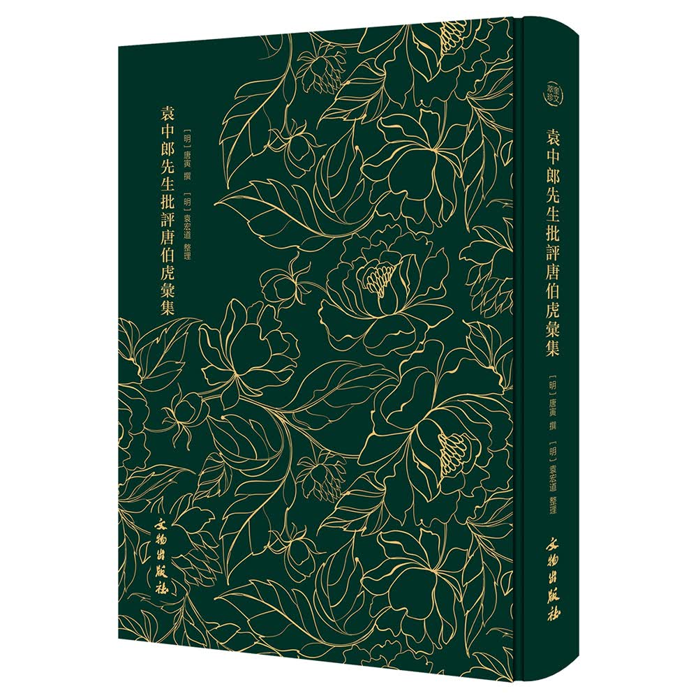 袁中郎先生批评唐伯虎汇集-奎文萃珍系列 明代风流才子唐伯虎的诗文集 布面精装 文物出版社