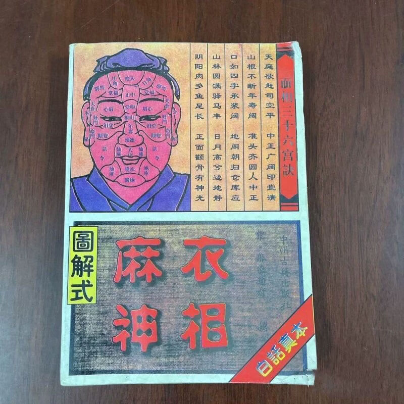 旧书 麻衣神相白话真本 中州古籍出版 宋麻衣道者 著