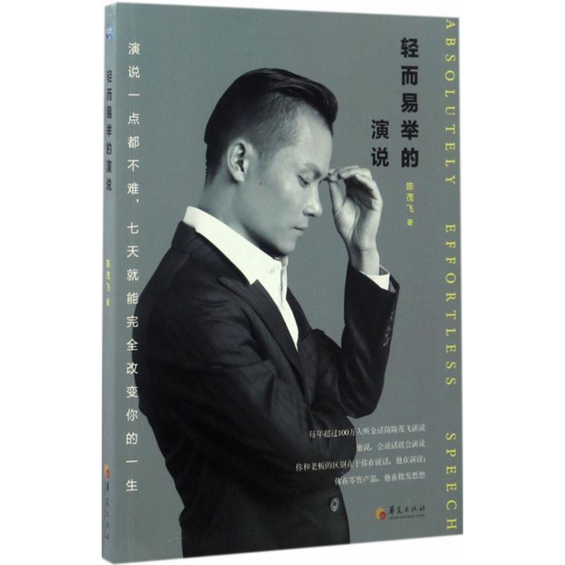 轻而易举的演说陈茂飞 著