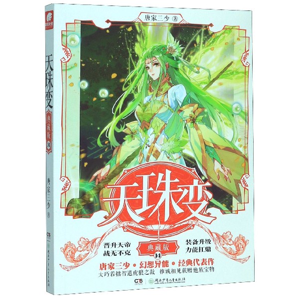 天珠变(典藏版14)