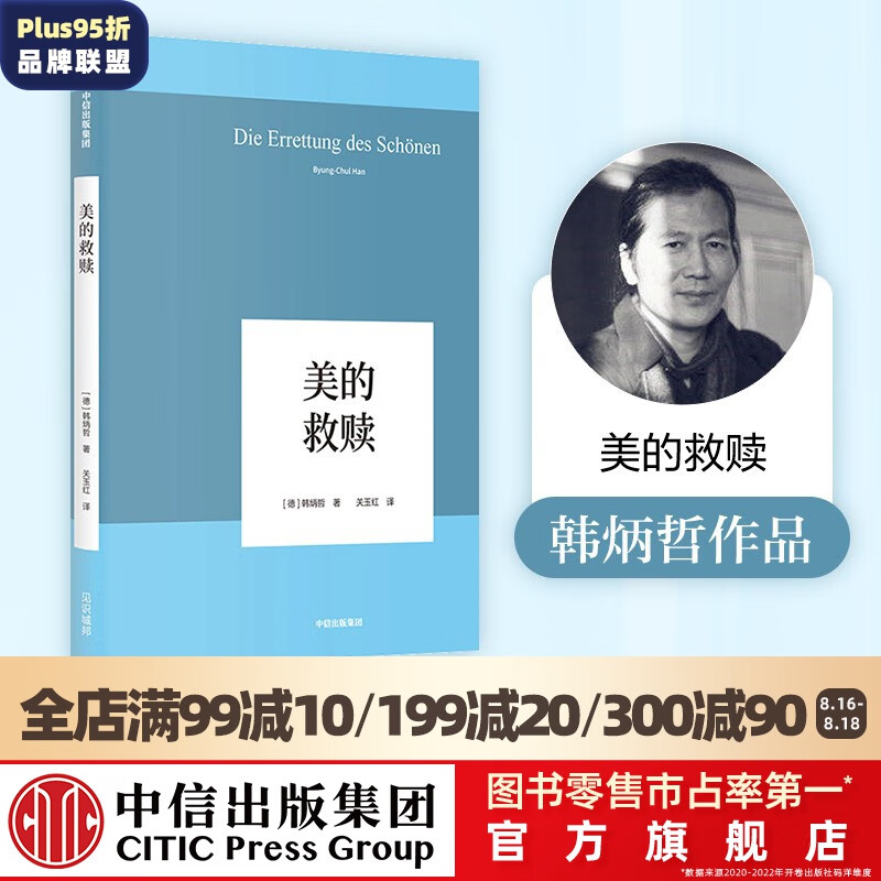 美的救赎（韩炳哲作品09）第一辑 韩炳哲 中信出版社图书高性价比高么？