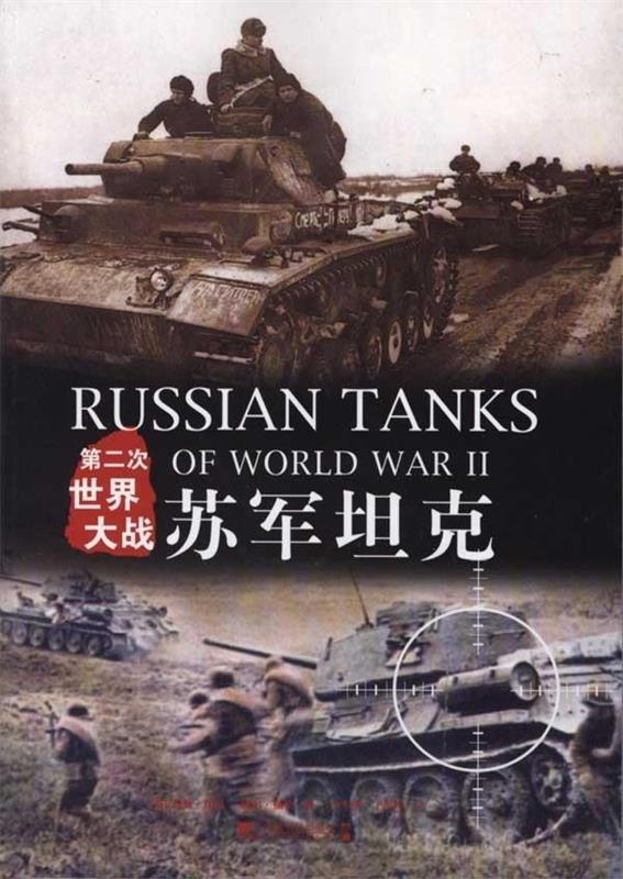第二次世界大战苏军坦克