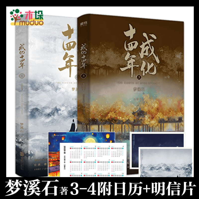 【正版】成化十四年 梦溪石 小说书全套全集大结局 同名网剧原著 2册：大结局
