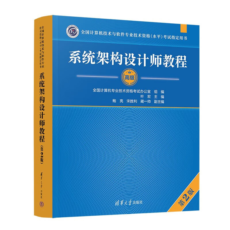 现货 2023系统架构设计师教程 第2版 第二版 计算机软件水平考试系统架构设计师考试用书 软考高级