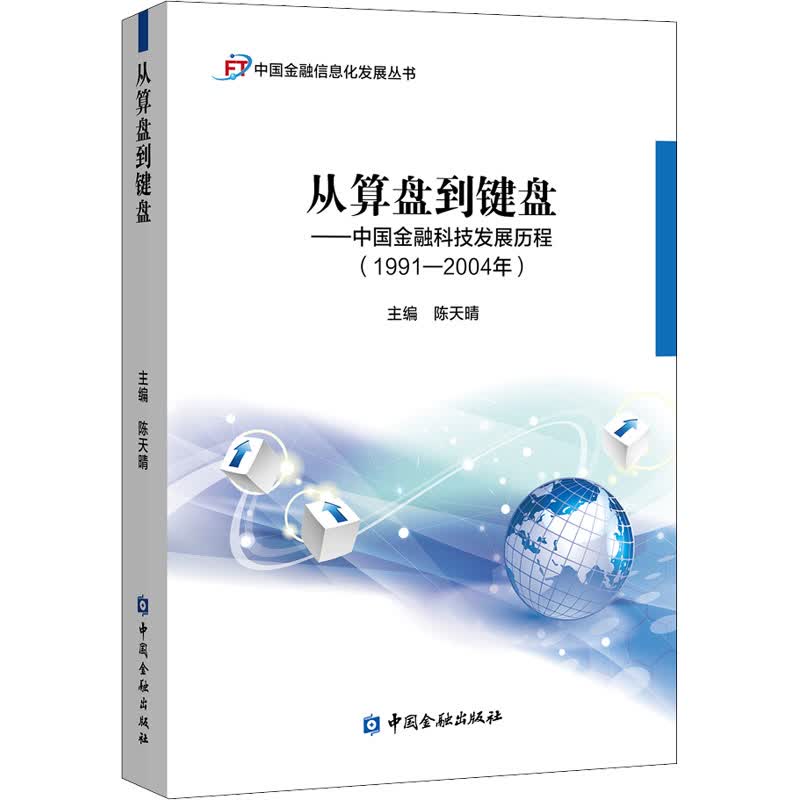 从算盘到键盘——中国金融科技发展历程(1991-2004年) 陈天晴 编 书籍
