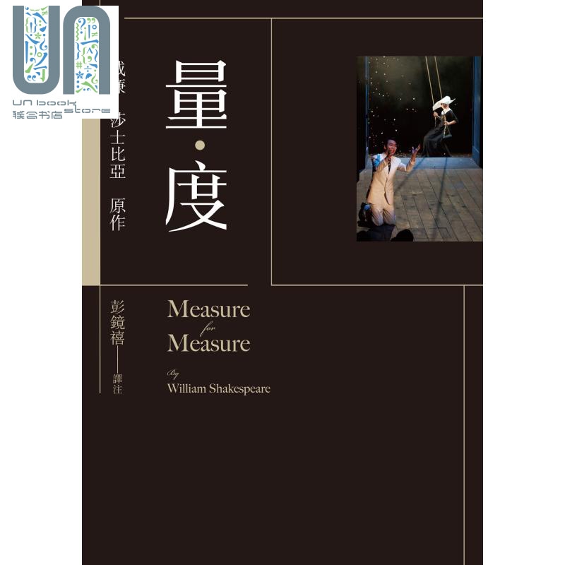 量.度 Measure for Measure 港台原版 威廉.莎士比亚 联经出版 经典文学