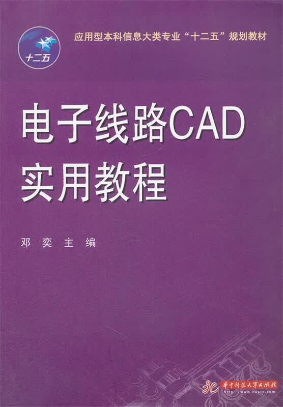 电子线路CAD实用教程