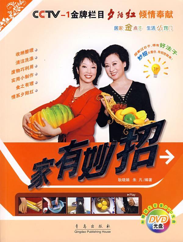 cctv-1金牌栏目:家有妙招【正版书籍,畅读优品】