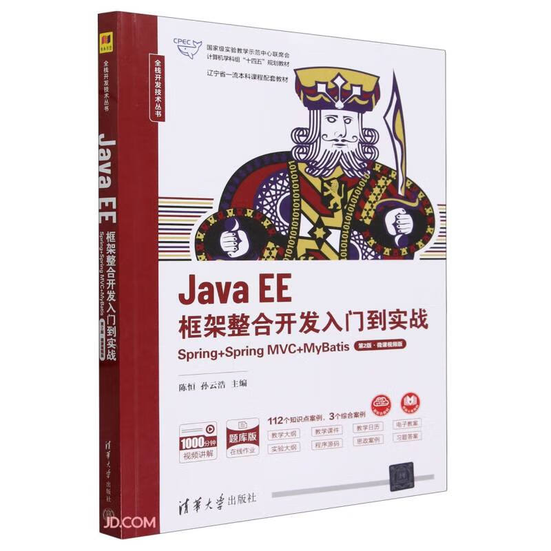 Java EE框架整合开发入门到实战(Spring+Spring MVC+MyBatis第2版微详情图
