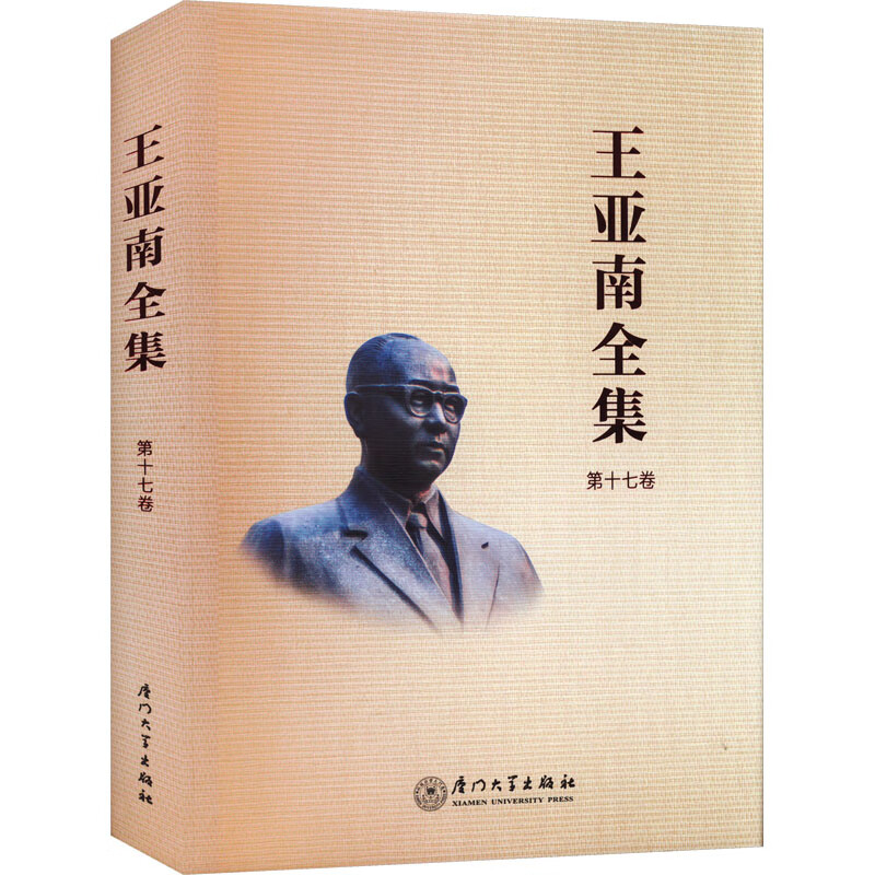 王亚南全集 第17卷 图书