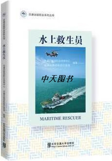 水上救生员 交通运输部职业资格中心，交通运输部救助打捞局编著 北京交通大学出版社