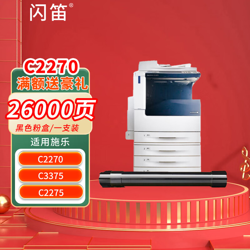 闪笛适用施乐c2270 c3375 c2275 c3370 c337 3373复印机粉盒墨粉墨盒