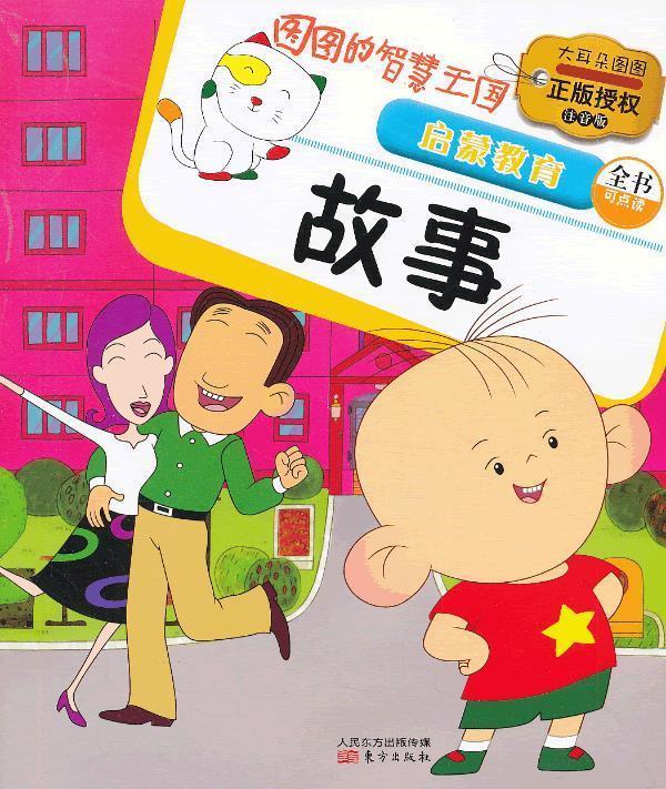 故事-图图的智慧王国-启蒙教育-注音版 上海上影大耳朵图图影视传媒