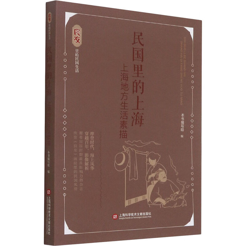 民国里的上海 上海地方生活素描