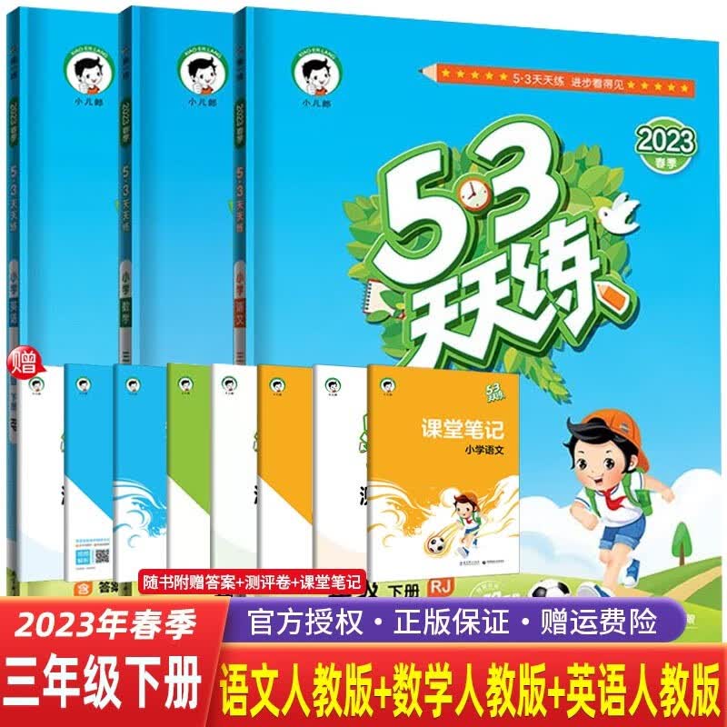【科目自选】2023春五三53天天练三年级下册语文数学英语人教RJ小学3年级53天天练同步练习 3本 语文+数学+英语 人教版