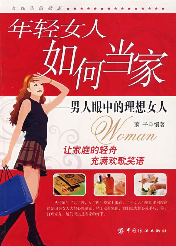 年轻女人如何当家－男人眼中的理想女人