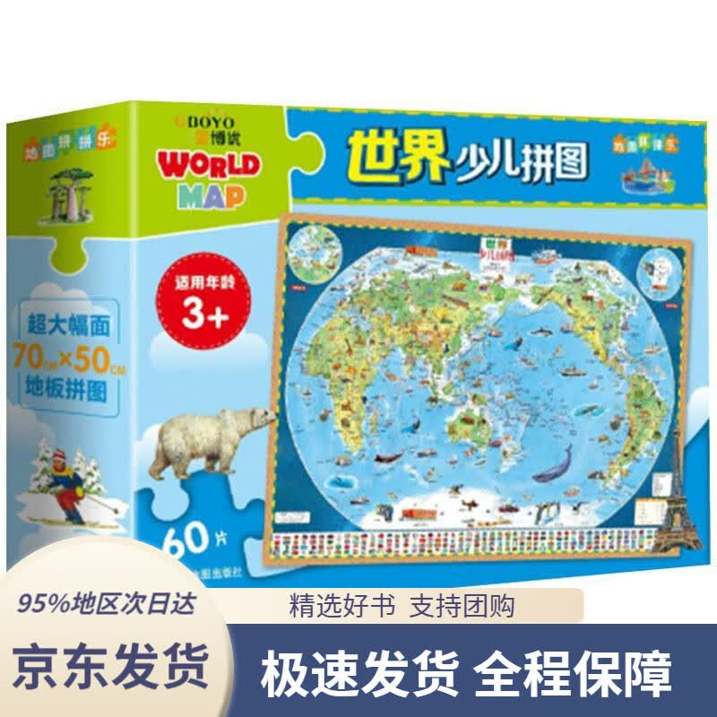 【 京东配送 支持团购】世界少儿拼图60片大幅面地板拼图中国地图出版社9787520415514