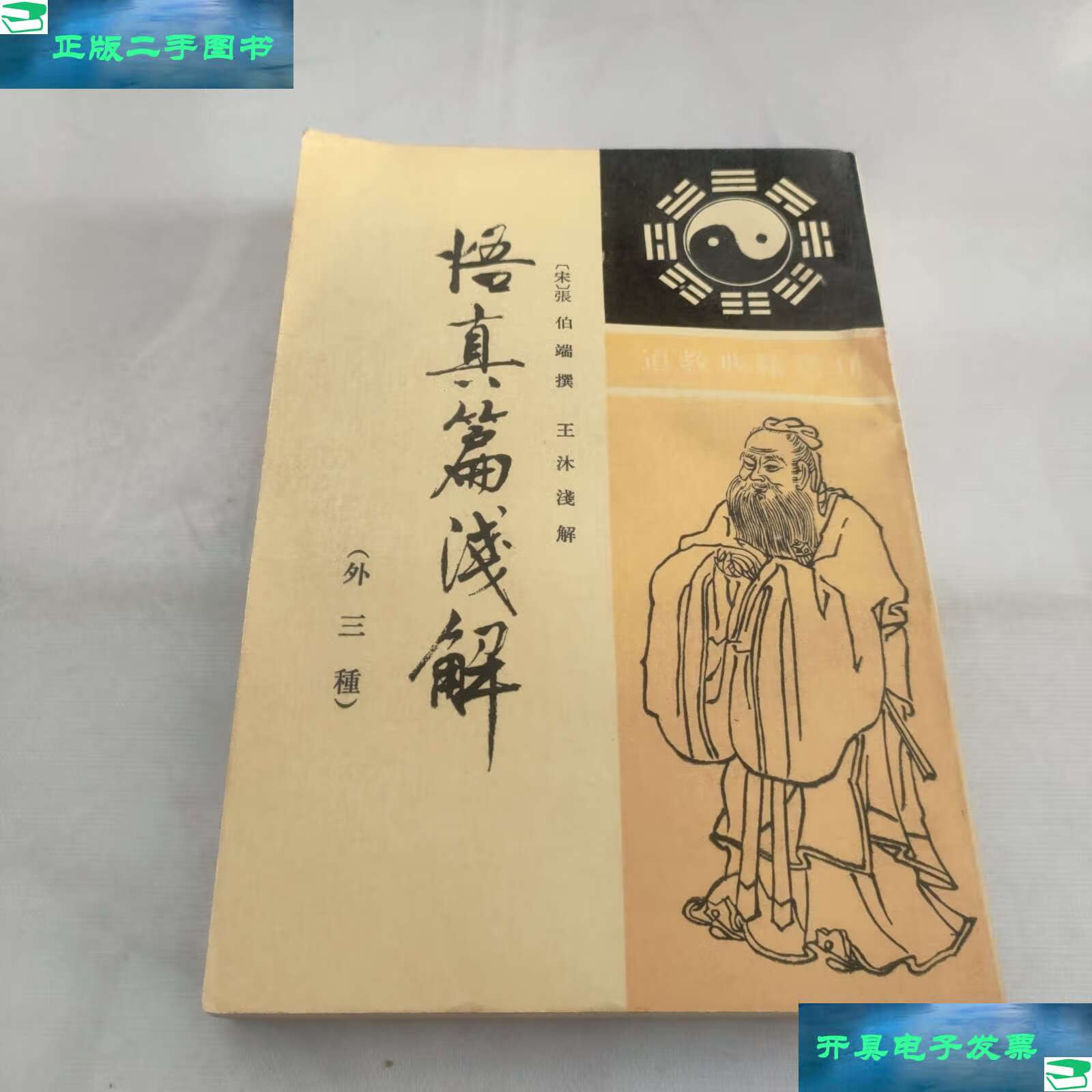 【二手9成新】悟真篇浅解 /王沐 中华书局