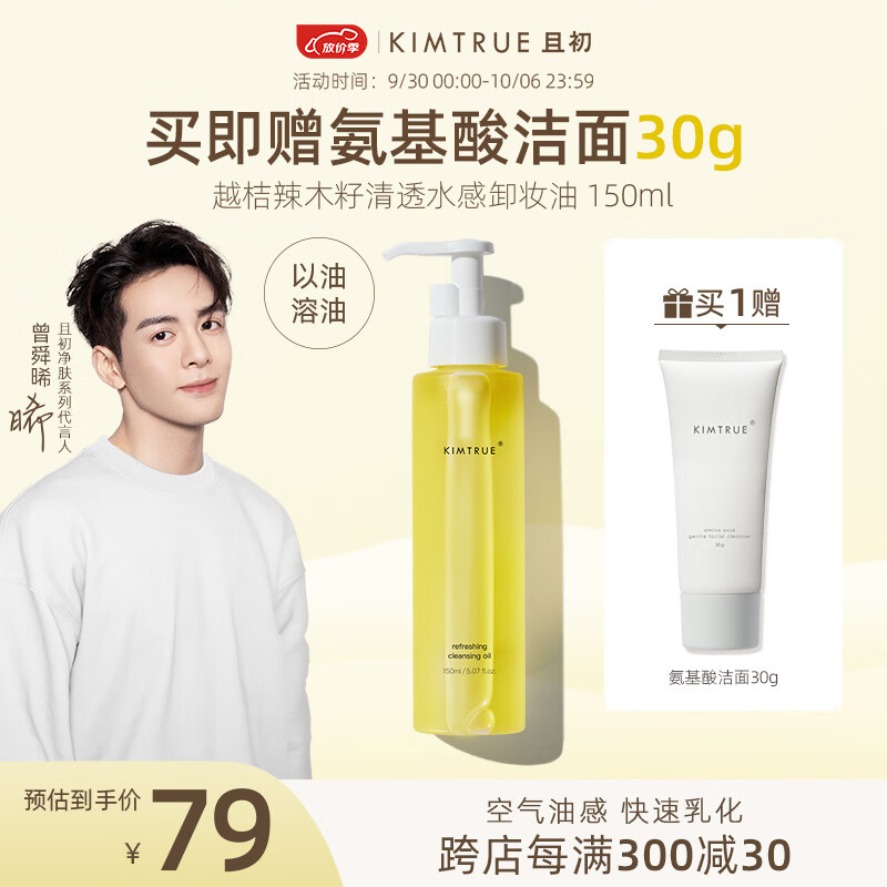 KIMTRUE 且初辣木籽卸妆油清爽水润不油腻温和深层卸妆