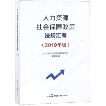 人力资源社会保障政策法规汇编