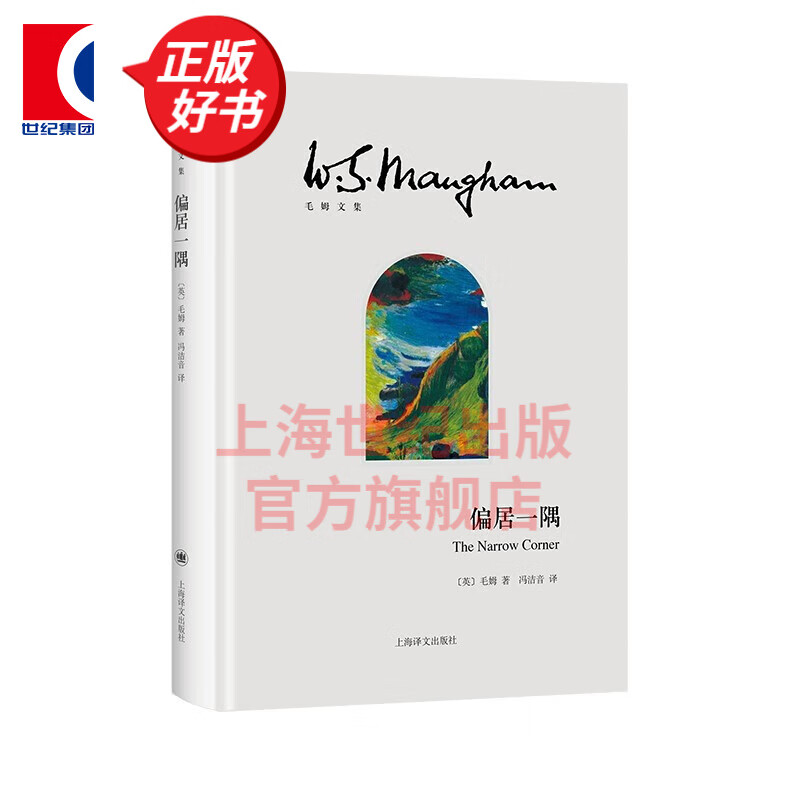 偏居一隅 毛姆文集英国欧美文学海洋探险小