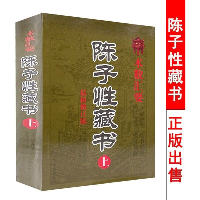二手书9成新 完整版陈子性藏书全集 术数汇要陈子性著共12卷