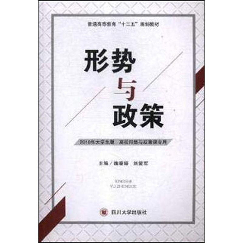 形势与政策