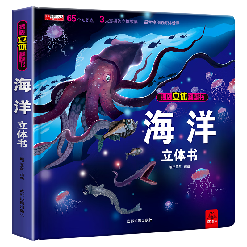 揭秘海洋立体书3d揭秘系列儿童翻翻书0-3岁以上绘本故事书海底世界科普百科全书宝宝启蒙认知3d折