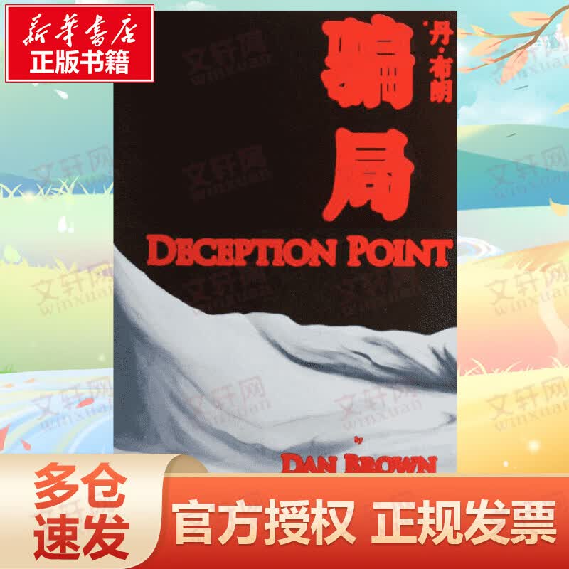 骗局