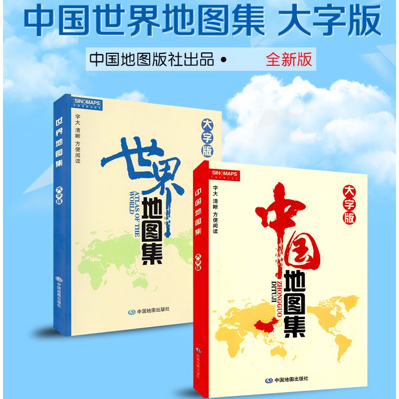 2023中国地图集 +2021世界地图集 大字版 16开套装 政区 地形交通 孝敬老人