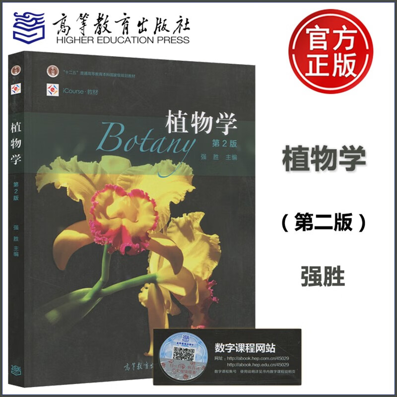 现货 植物学 第2版 第二版 强胜 十二五普通高等教育本科国家规划教材