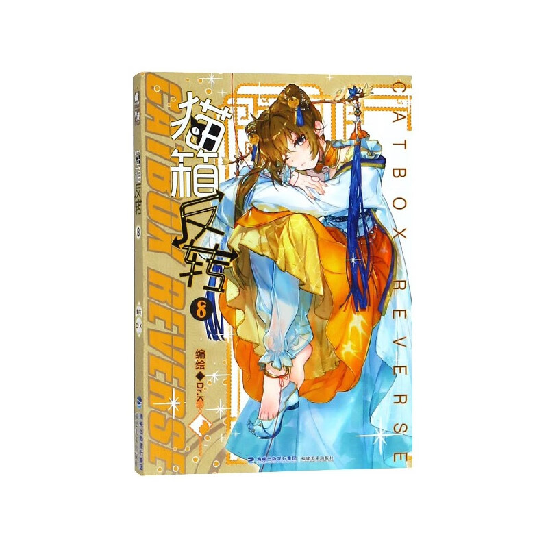 猫箱反转(8)dr.k97875393384动漫/轻小说福建美术出版社