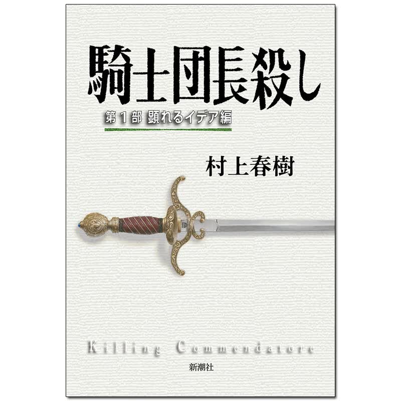 【现货】日文原版 村上春树 騎士団長殺し：第1部  顕れるイデア編 骑士团长杀人事件 新潮社出版社 正版进口日文小说 图书书籍