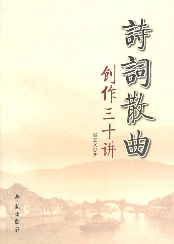 诗词散曲创作三十讲 赵慧文【正版好书,下单速发】