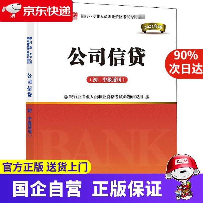 【正版新书】公司信贷-初、中级适用 9787550446670