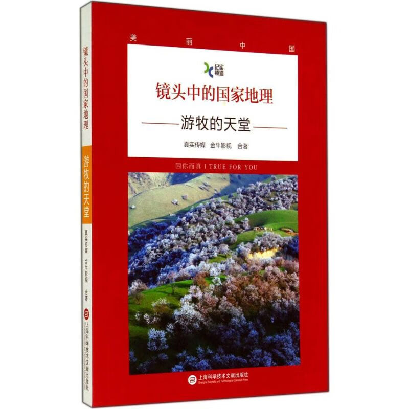 镜头中的国家地理 真实传媒 上海科学技术文献出版社 2014-08-01 旅游/地图/热点游
