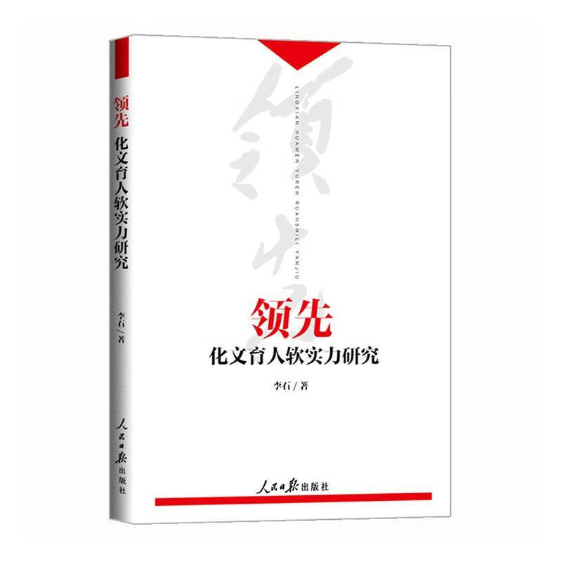 全新现货 ：化文育人软实力研究 9787511572530 李石 人民社 政治/军事