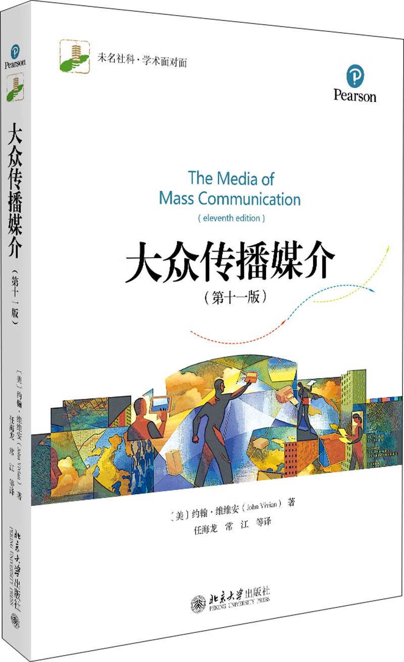 大众传播媒介(第十一版)