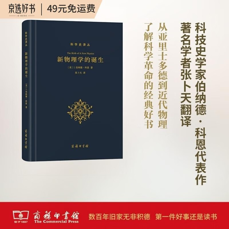 新物理学的诞生/科学史译丛