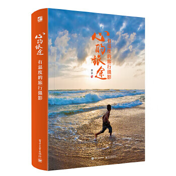 心的旅途:有温度的旅行摄影 苏学著【正版】